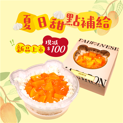 夏日甜點祭