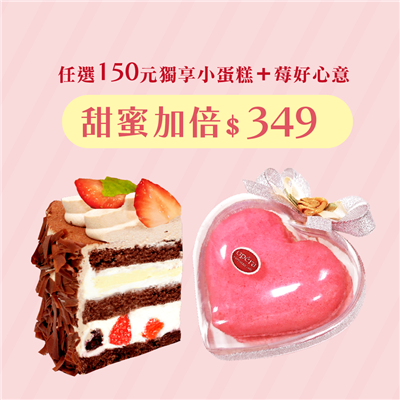 甜蜜加倍組合優惠