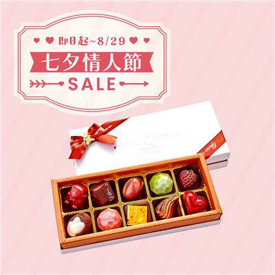 10入巧克力