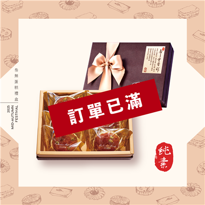 (秋)叁無蛋糕禮盒