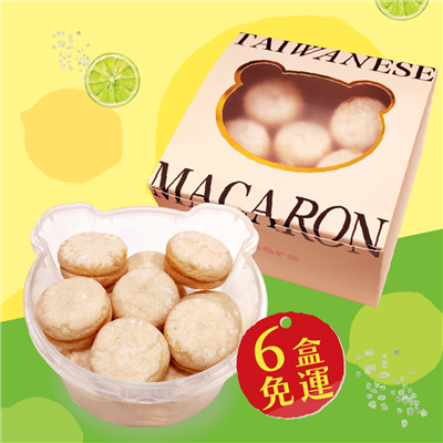 官網限定🍋檸檬海鹽馬卡龍6入免運