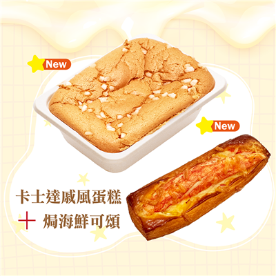 卡士達戚風蛋糕+焗海鮮可頌
