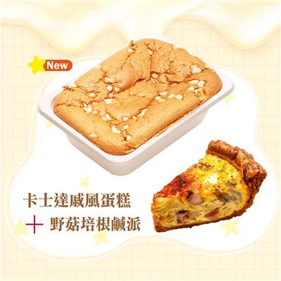 卡士達戚風蛋糕+野菇培根鹹派(切片)