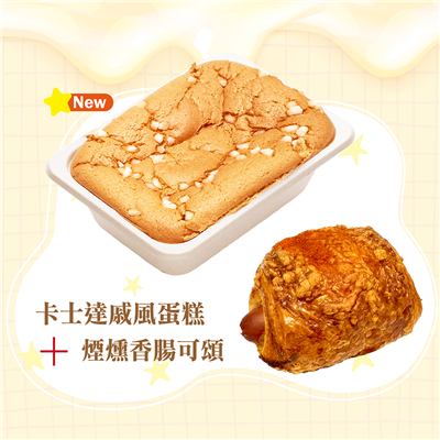 卡士達戚風蛋糕+煙燻香腸可頌
