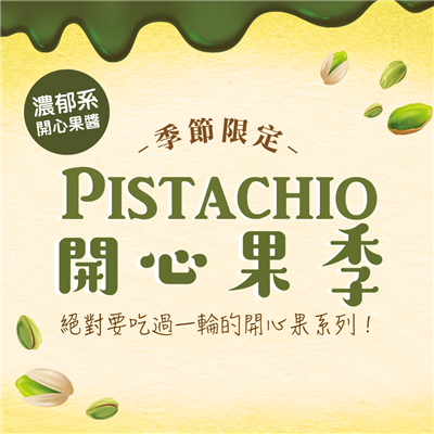開心果季